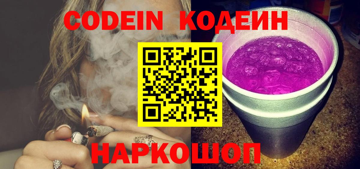 Кодеин Purple Drank  Вход с VPN  Скопин 